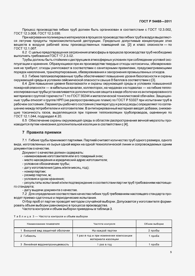 Страница 9 ГОСТ Р 54468-2011
