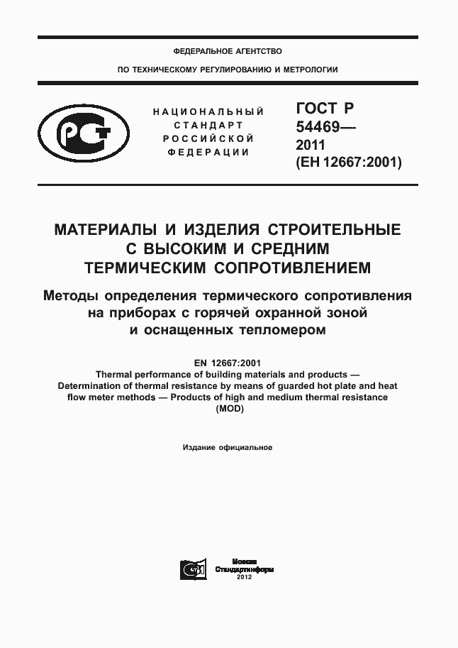 Страница 1 ГОСТ Р 54469-2011