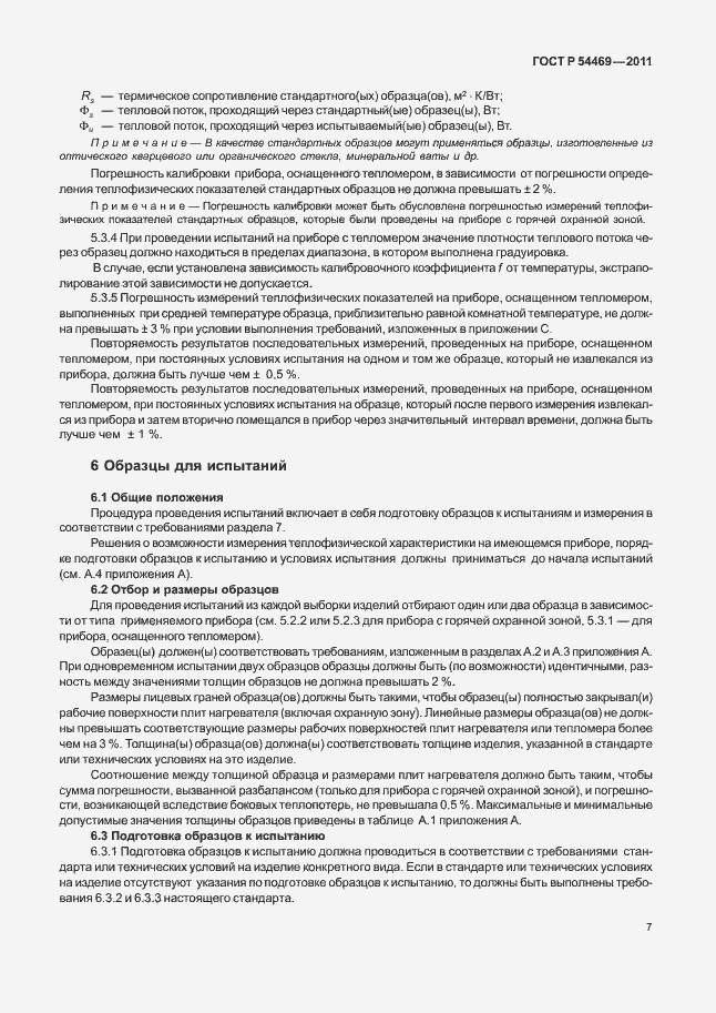 Страница 11 ГОСТ Р 54469-2011