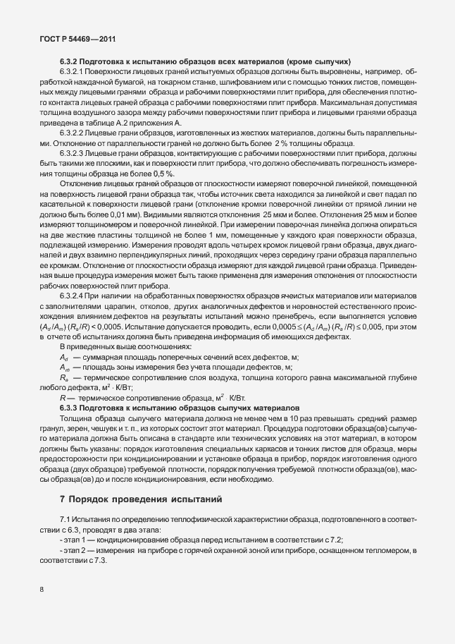 Страница 12 ГОСТ Р 54469-2011