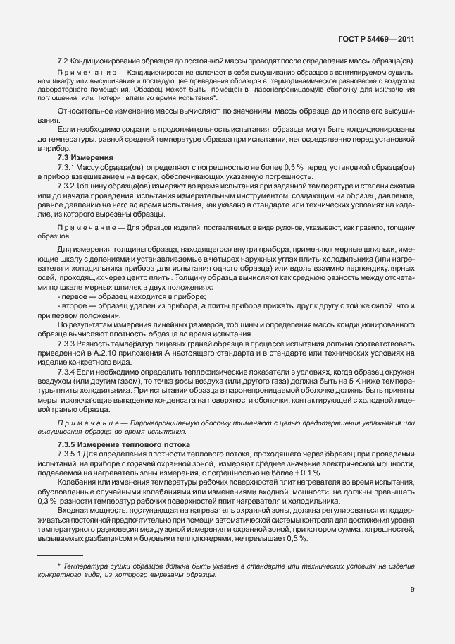 Страница 13 ГОСТ Р 54469-2011