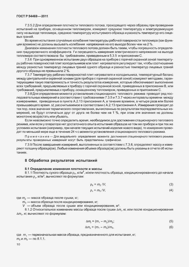 Страница 14 ГОСТ Р 54469-2011