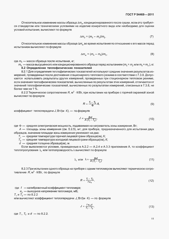 Страница 15 ГОСТ Р 54469-2011