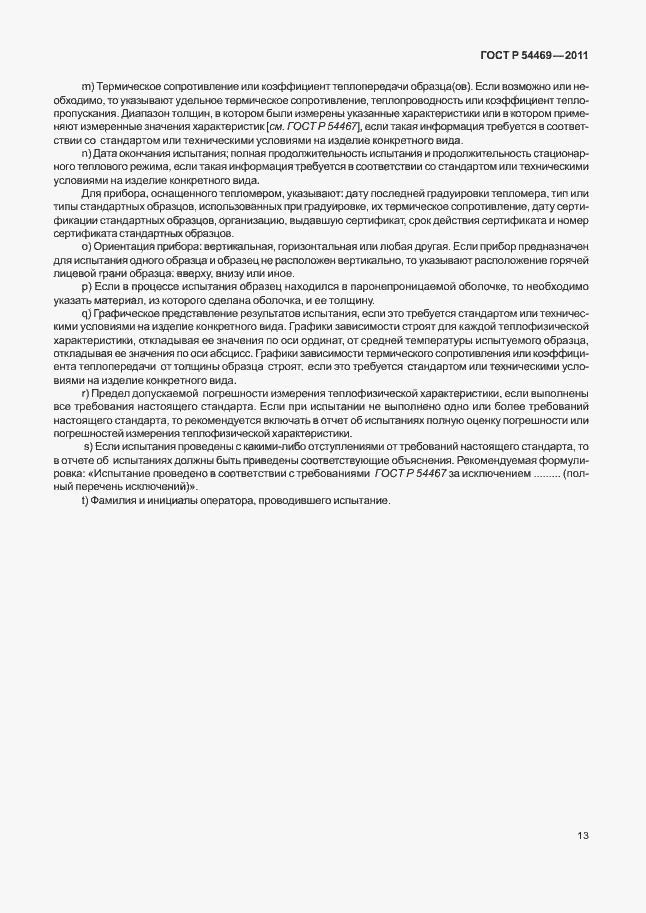 Страница 17 ГОСТ Р 54469-2011