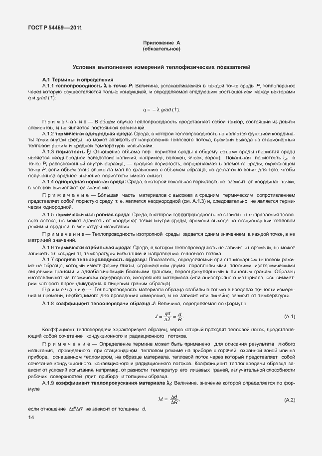 Страница 18 ГОСТ Р 54469-2011