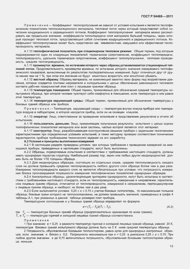 Страница 19 ГОСТ Р 54469-2011