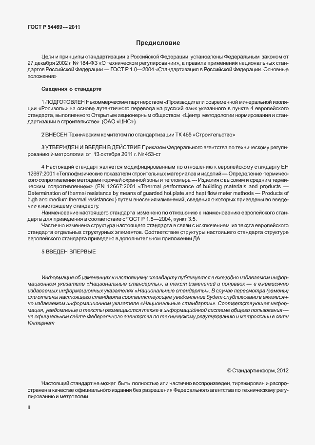 Страница 2 ГОСТ Р 54469-2011