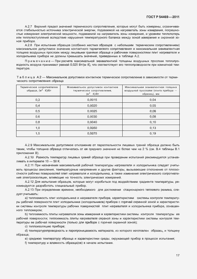 Страница 21 ГОСТ Р 54469-2011