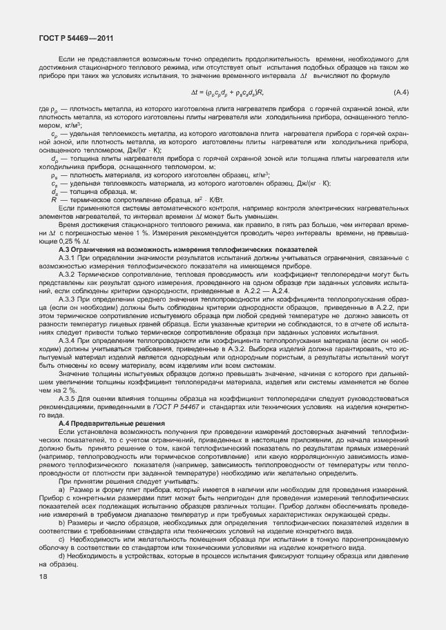 Страница 22 ГОСТ Р 54469-2011