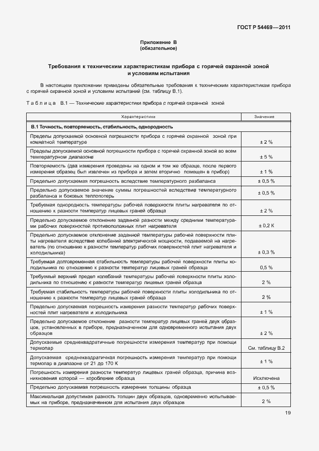 Страница 23 ГОСТ Р 54469-2011