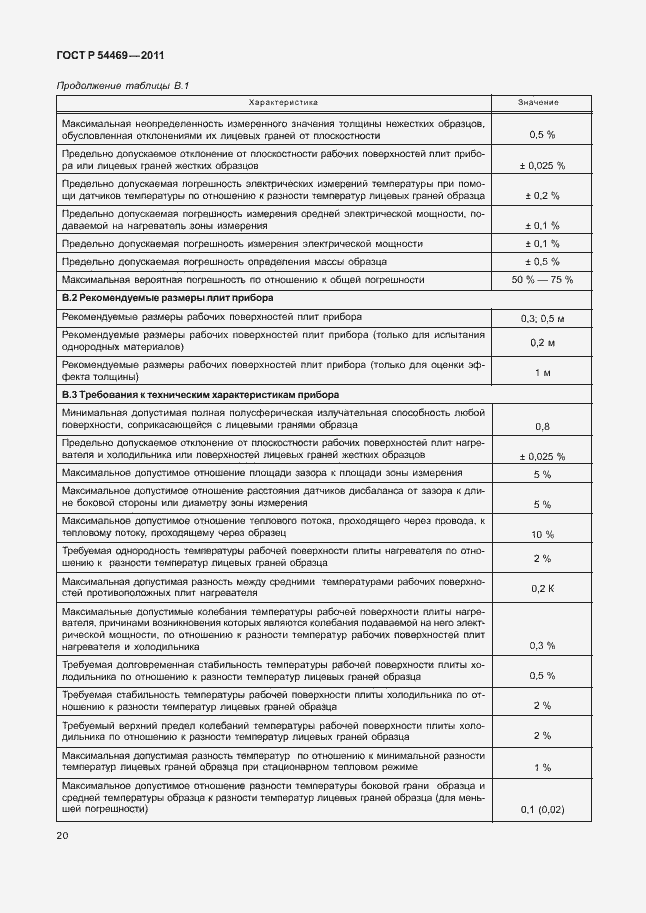 Страница 24 ГОСТ Р 54469-2011