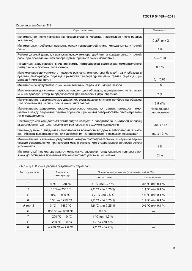 Страница 27 ГОСТ Р 54469-2011