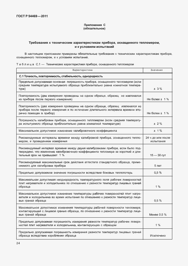 Страница 28 ГОСТ Р 54469-2011