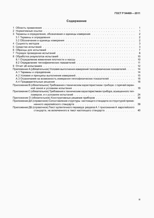 Страница 3 ГОСТ Р 54469-2011