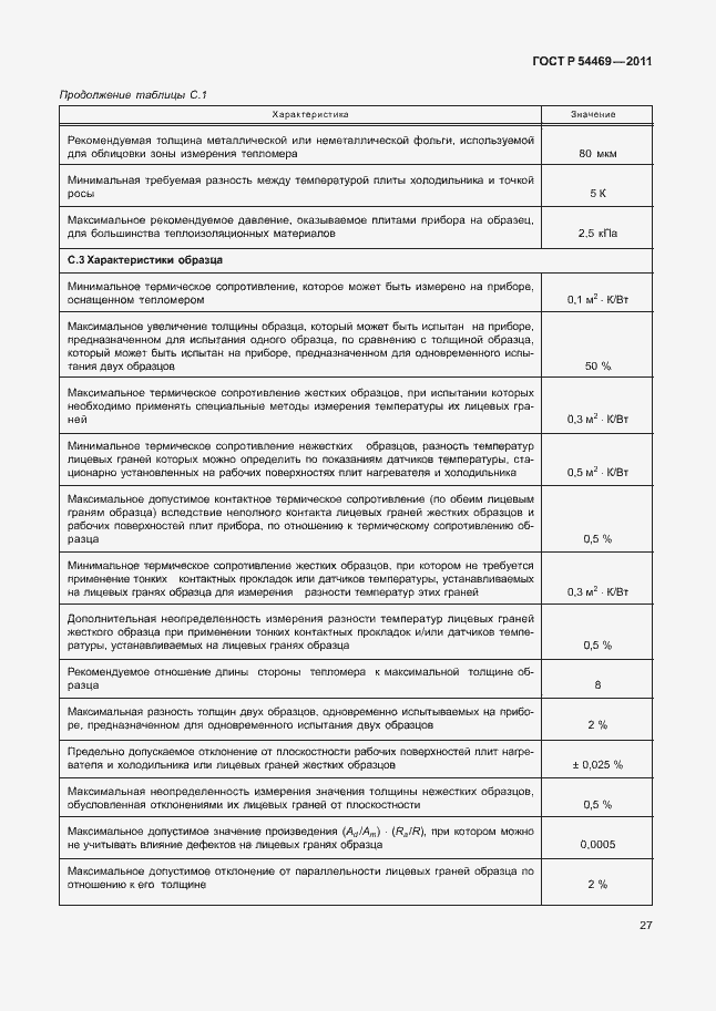 Страница 31 ГОСТ Р 54469-2011