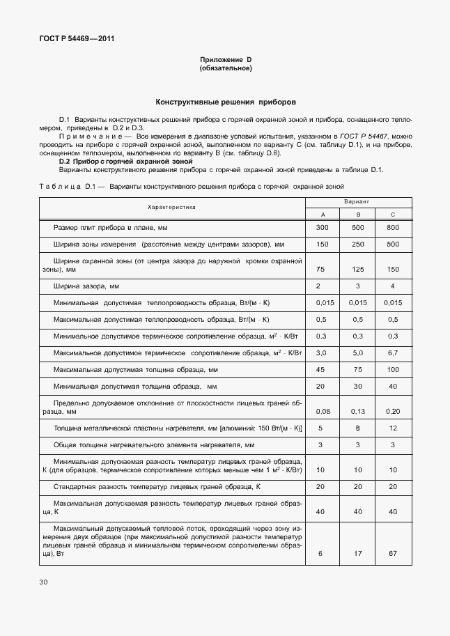 Страница 34 ГОСТ Р 54469-2011