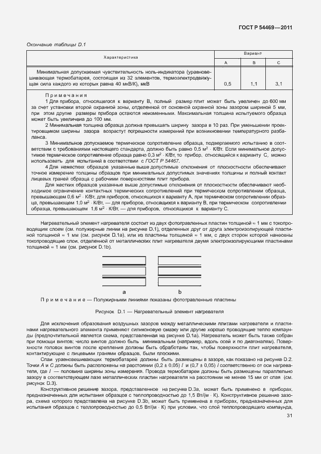 Страница 35 ГОСТ Р 54469-2011