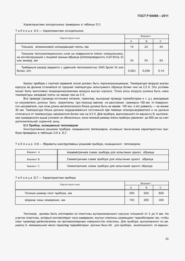 Страница 39 ГОСТ Р 54469-2011