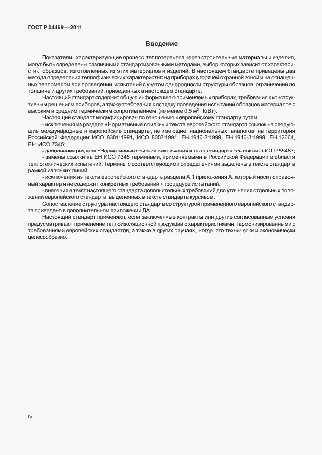 Страница 4 ГОСТ Р 54469-2011