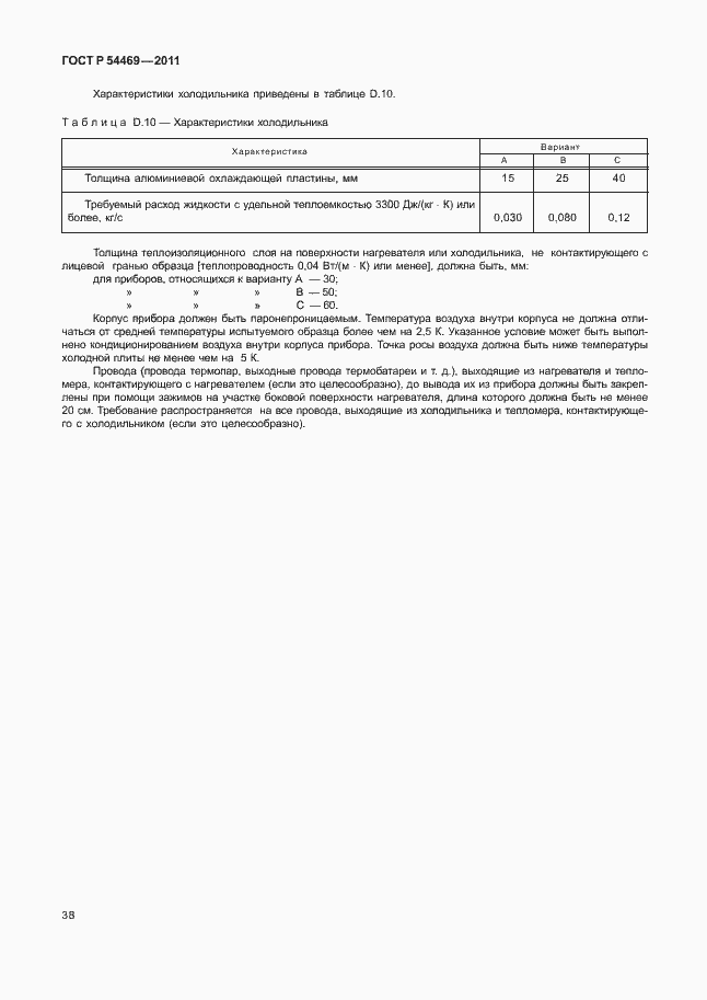 Страница 42 ГОСТ Р 54469-2011
