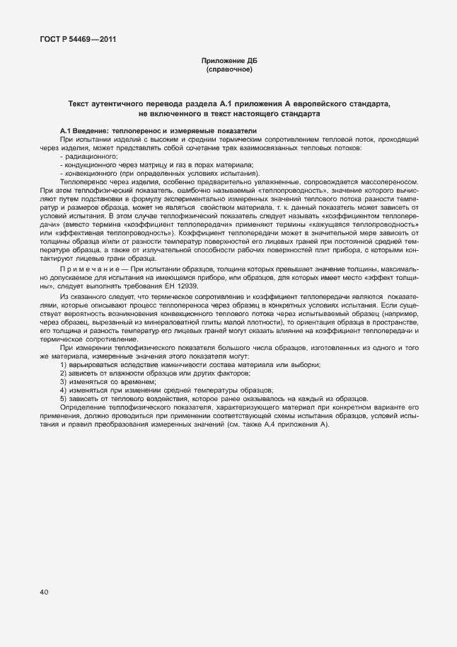 Страница 44 ГОСТ Р 54469-2011