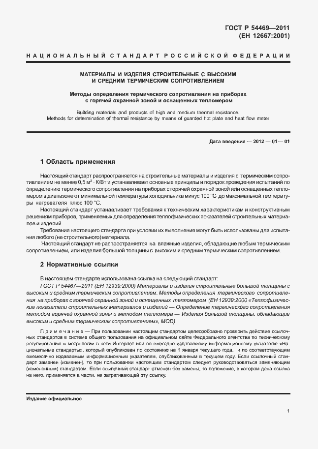 Страница 5 ГОСТ Р 54469-2011