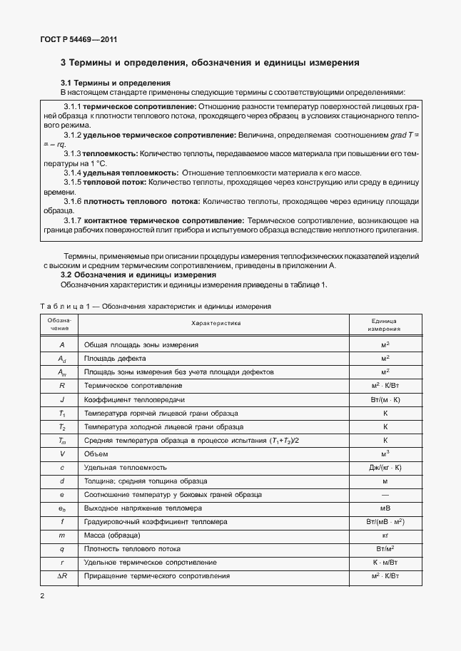 Страница 6 ГОСТ Р 54469-2011