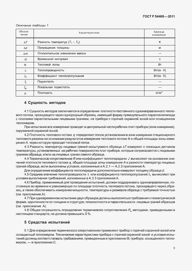 Страница 7 ГОСТ Р 54469-2011