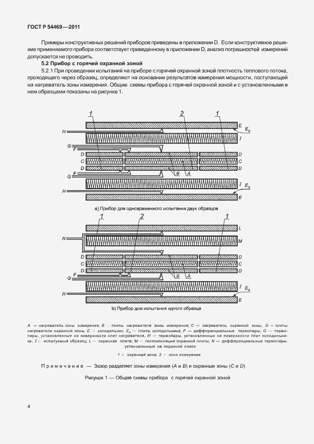 Страница 8 ГОСТ Р 54469-2011