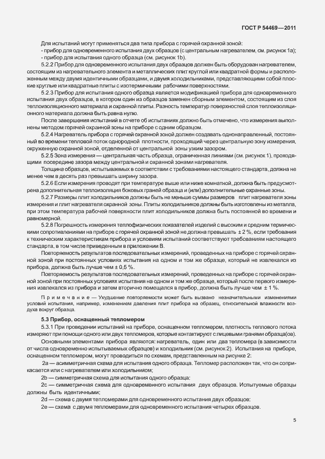 Страница 9 ГОСТ Р 54469-2011