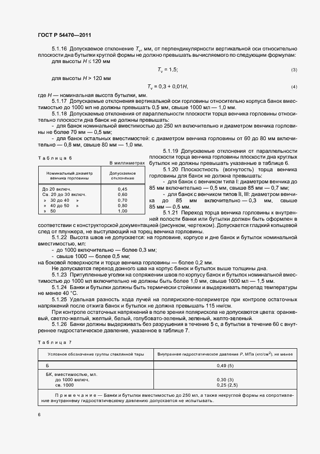 Страница 10 ГОСТ Р 54470-2011