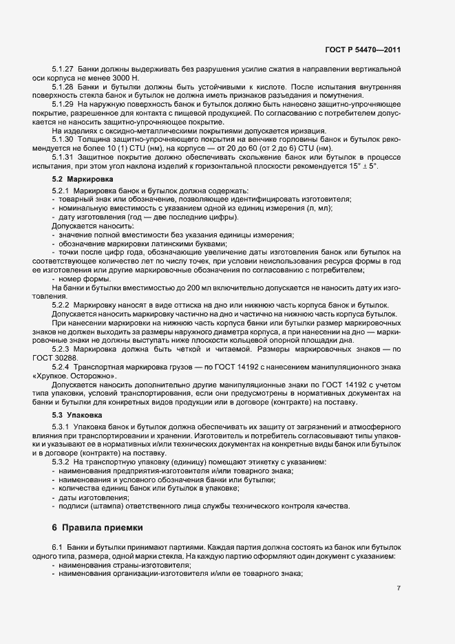 Страница 11 ГОСТ Р 54470-2011