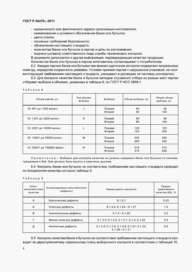 Страница 12 ГОСТ Р 54470-2011