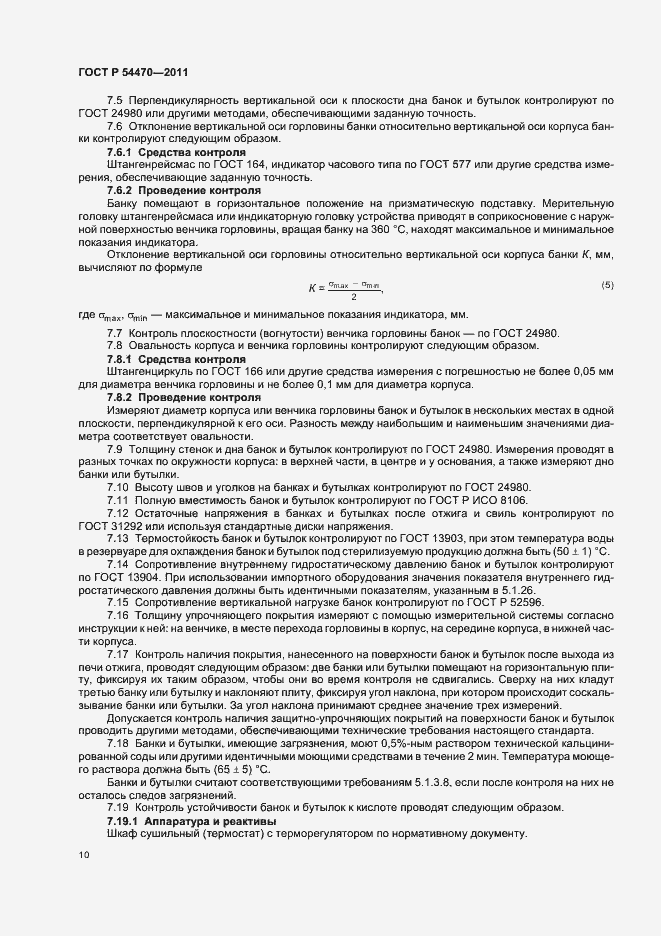 Страница 14 ГОСТ Р 54470-2011