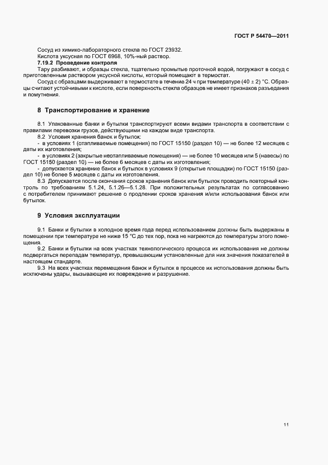 Страница 15 ГОСТ Р 54470-2011