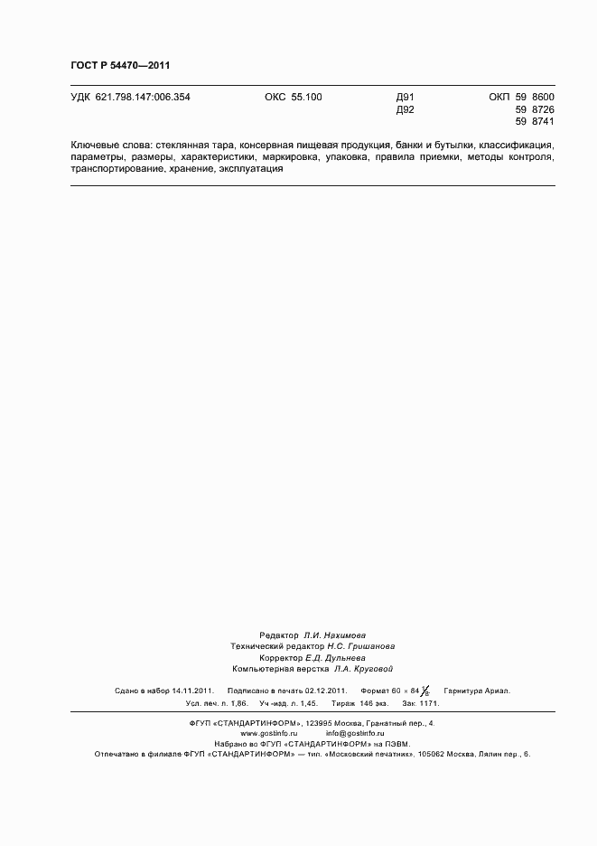 Страница 16 ГОСТ Р 54470-2011