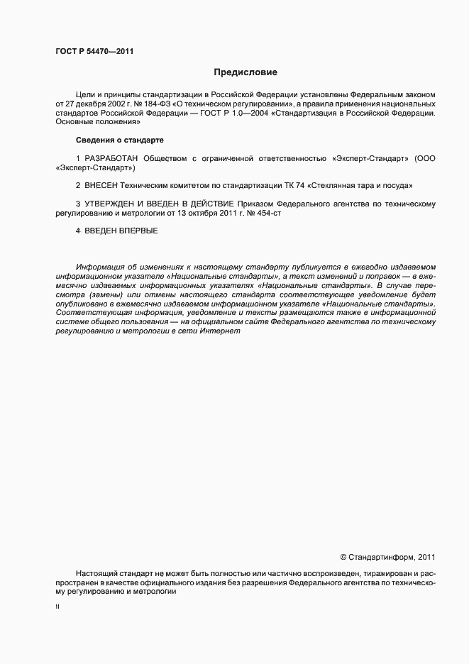 Страница 2 ГОСТ Р 54470-2011