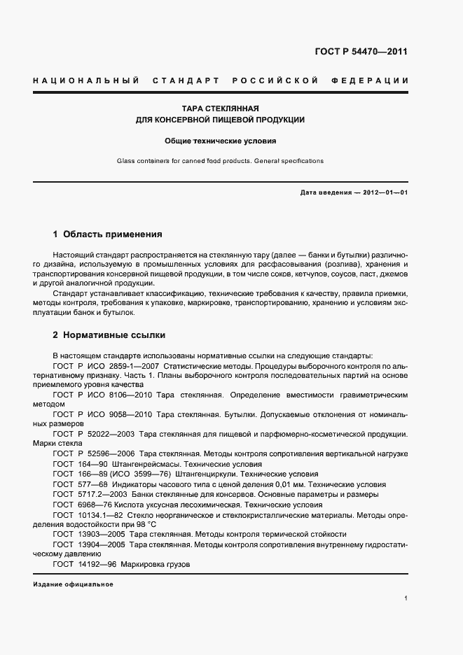 Страница 5 ГОСТ Р 54470-2011