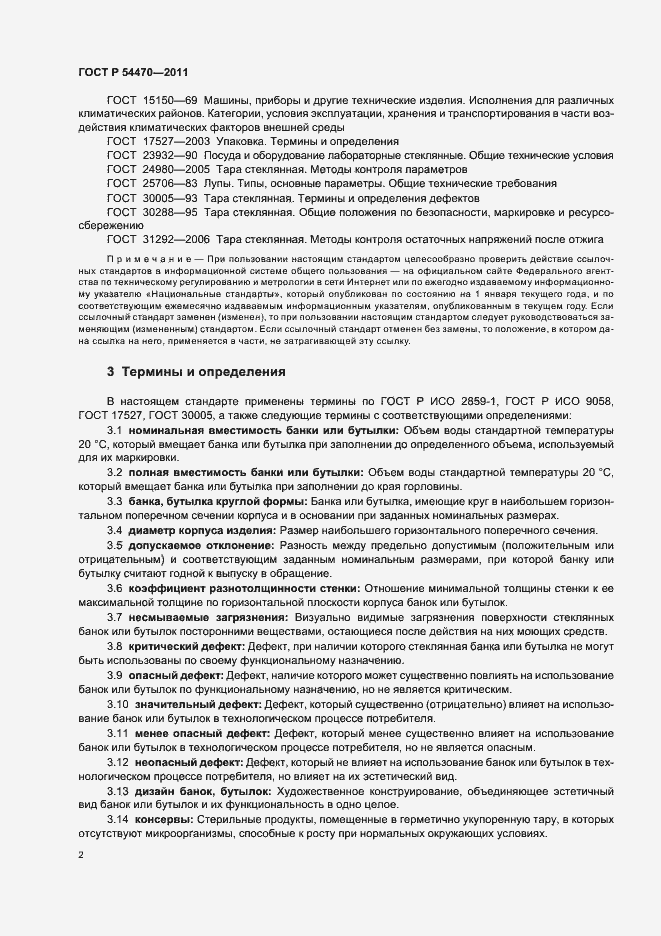 Страница 6 ГОСТ Р 54470-2011
