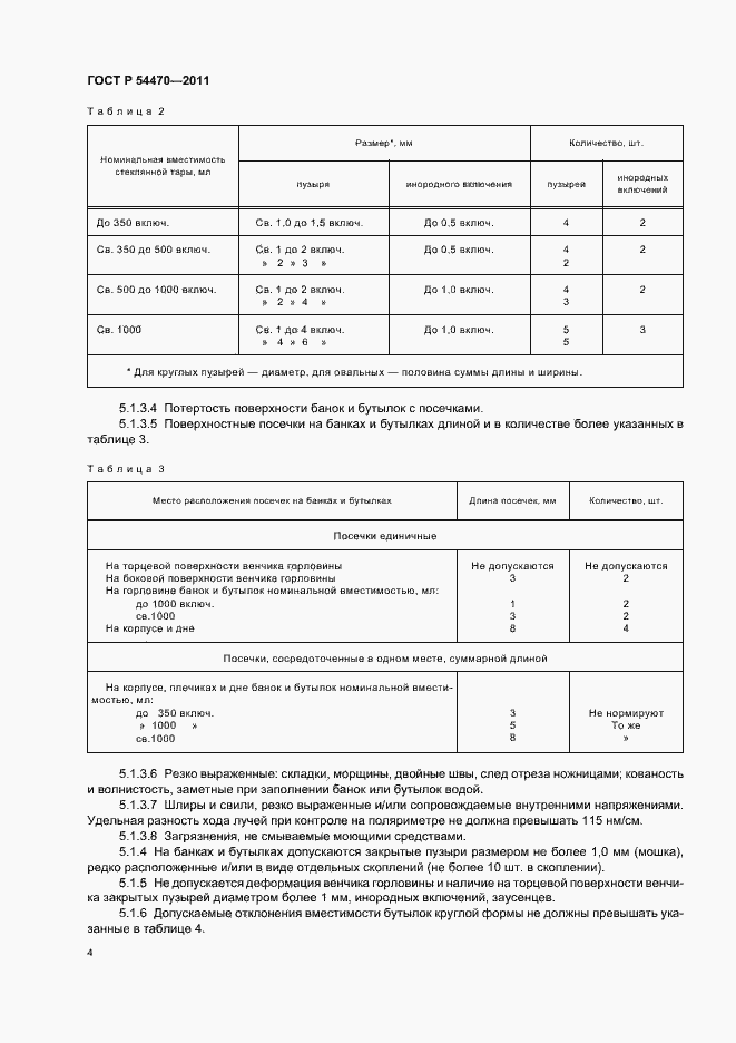 Страница 8 ГОСТ Р 54470-2011