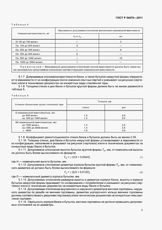 Страница 9 ГОСТ Р 54470-2011