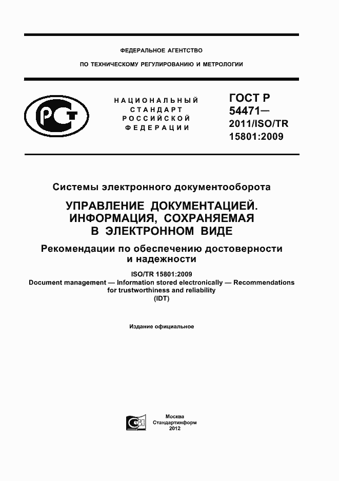 Страница 1 ГОСТ Р 54471-2011