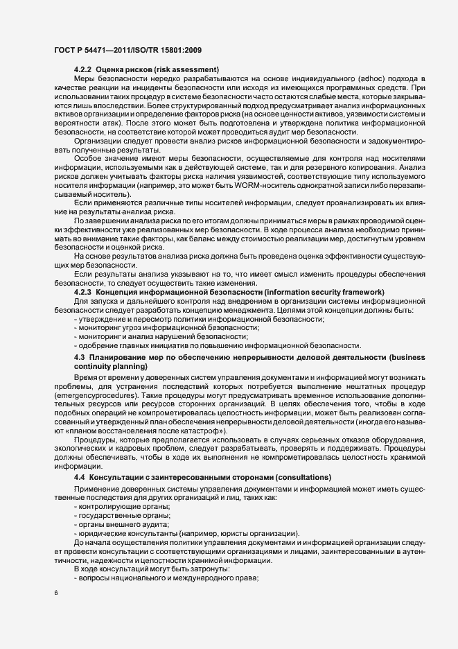 Страница 10 ГОСТ Р 54471-2011