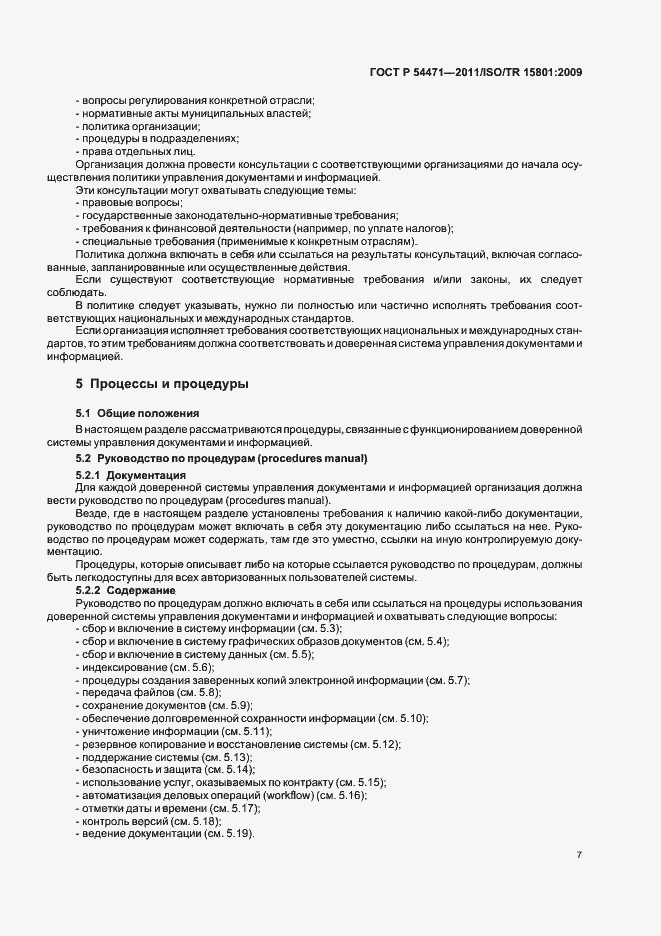 Страница 11 ГОСТ Р 54471-2011