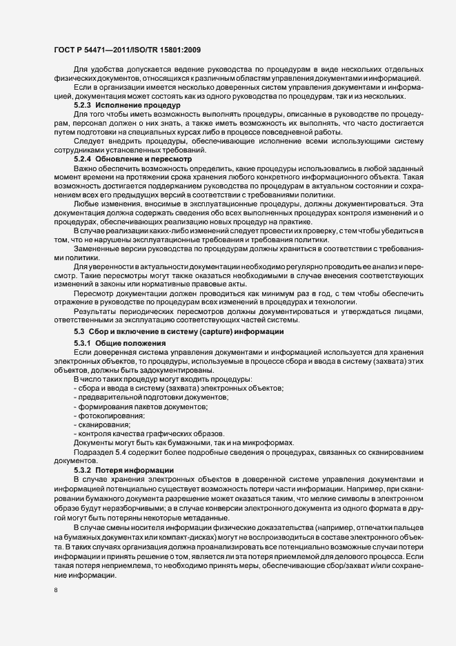 Страница 12 ГОСТ Р 54471-2011