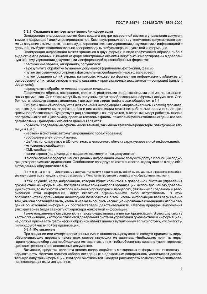 Страница 13 ГОСТ Р 54471-2011