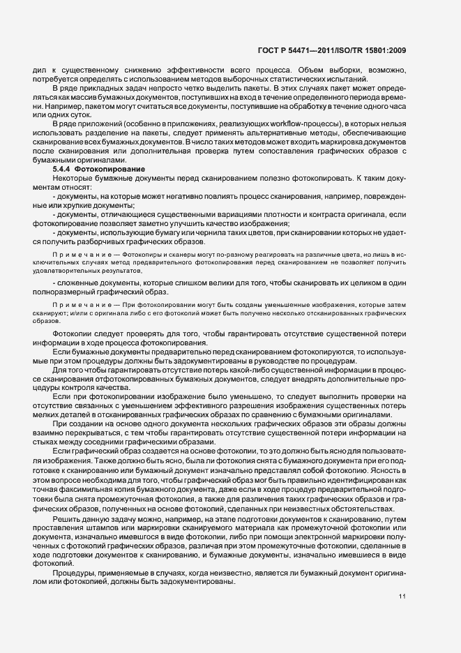 Страница 15 ГОСТ Р 54471-2011