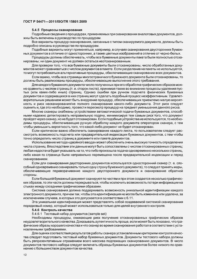 Страница 16 ГОСТ Р 54471-2011