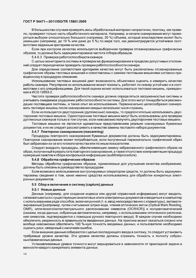 Страница 18 ГОСТ Р 54471-2011