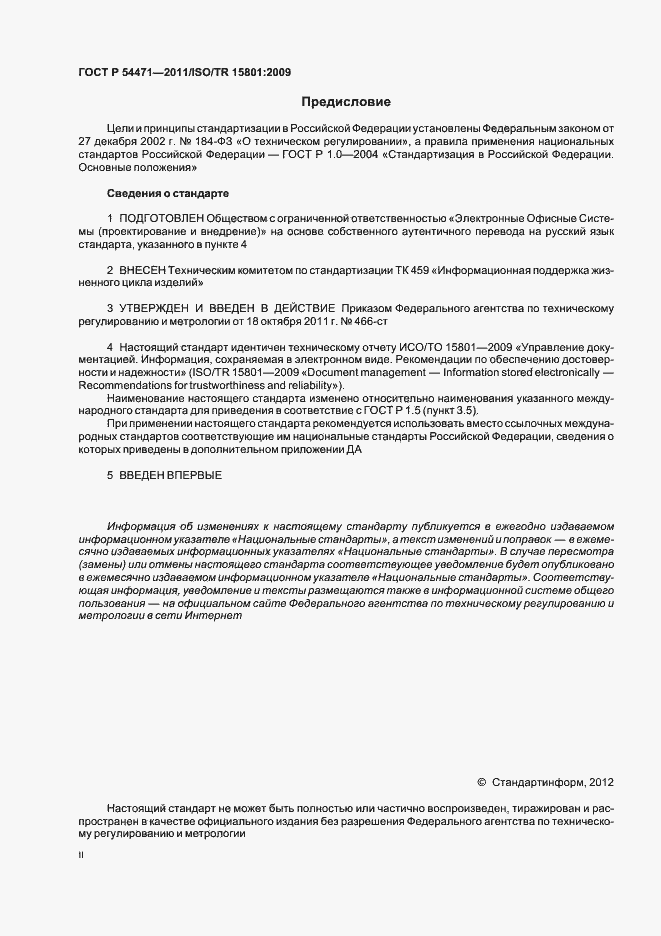 Страница 2 ГОСТ Р 54471-2011